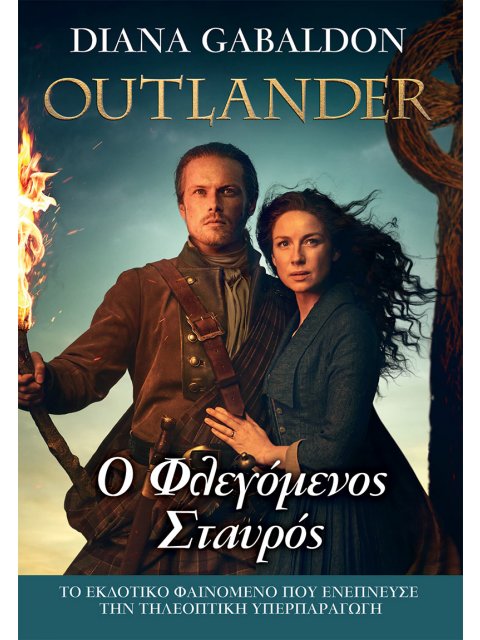 OUTLANDER 9: Ο ΦΛΕΓΟΜΕΝΟΣ ΣΤΑΥΡΟΣ