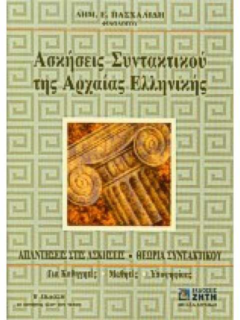ΑΣΚΗΣΕΙΣ ΣΥΝΤΑΚΤΙΚΟΥ ΤΗΣ ΑΡΧΑΙΑΣ ΕΛΛΗΝΙΚΗΣ ΓΛΩΣΣΑΣ ΑΠΑΝΤΗΣΕΙΣ ΣΤΙΣ ΑΣΚΗΣΕΙΣ, ΘΕΩΡΙΑ ΣΥΝΤΑΚΤΙΚΟΥ: ΓΙΑ