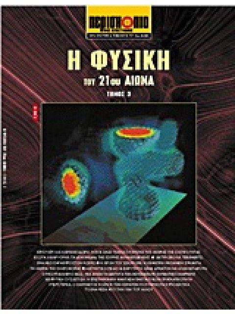 ΕΠΙΣΤΗΜΗ ΚΑΙ ΤΕΧΝΟΛΟΓΙΑ ΤΟΥ 21ΟΥ ΑΙΩΝΑ Η ΦΥΣΙΚΗ ΤΟΥ 21ΟΥ ΑΙΩΝΑ