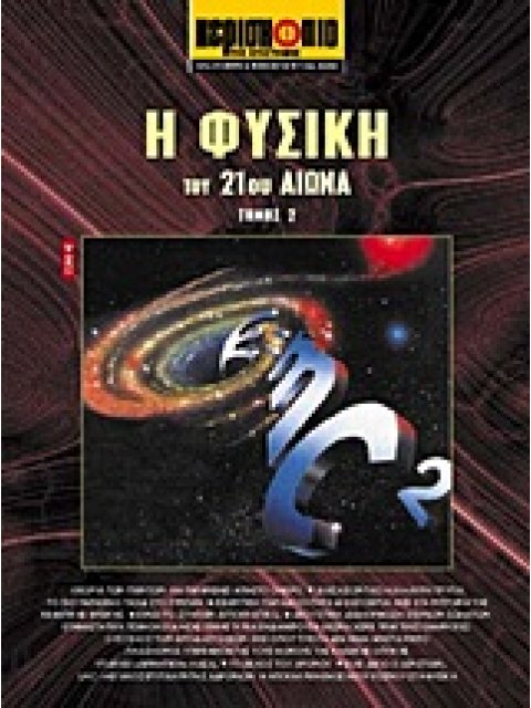 Η ΦΥΣΙΚΗ ΤΟΥ 21ΟΥ ΑΙΩΝΑ (ΔΕΥΤΕΡΟΣ ΤΟΜΟΣ)
