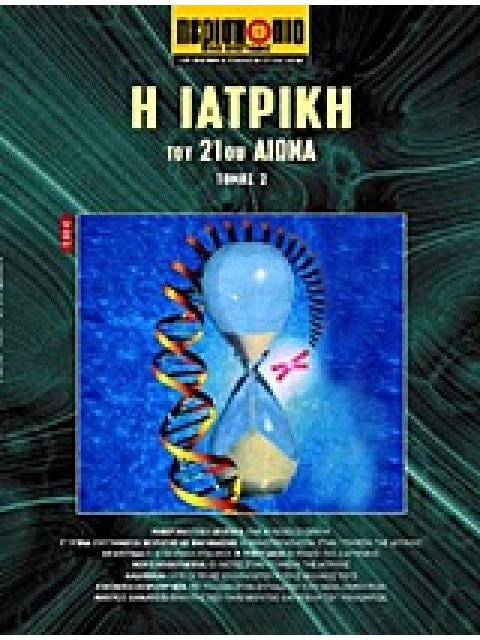 ΕΠΙΣΤΗΜΗ ΚΑΙ ΤΕΧΝΟΛΟΓΙΑ ΤΟΥ 21ΟΥ ΑΙΩΝΑ Η ΙΑΤΡΙΚΗ ΤΟΥ 21ΟΥ ΑΙΩΝΑ