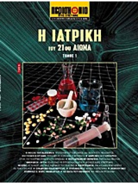 ΕΠΙΣΤΗΜΗ ΚΑΙ ΤΕΧΝΟΛΟΓΙΑ ΤΟΥ 21ΟΥ ΑΙΩΝΑ Η ΙΑΤΡΙΚΗ ΤΟΥ 21ΟΥ ΑΙΩΝΑ