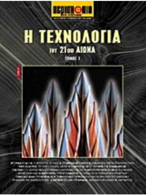 Η ΤΕΧΝΟΛΟΓΙΑ ΤΟΥ 21ΟΥ ΑΙΩΝΑ ΕΠΙΣΤΗΜΗ ΚΑΙ ΤΕΧΝΟΛΟΓΙΑ ΤΟΥ 21ΟΥ ΑΙΩΝΑ
