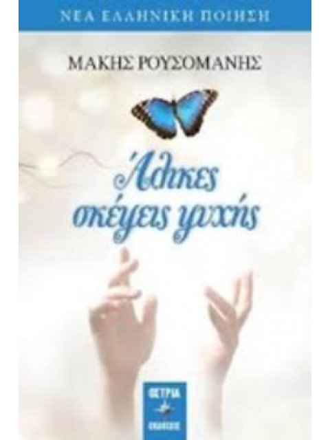 ΑΛΙΚΕΣ ΣΚΕΨΕΙΣ ΨΥΧΗΣ