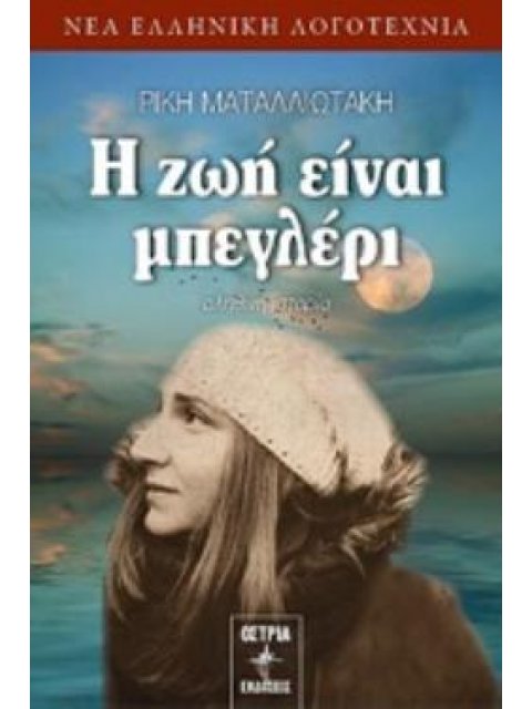 Η ΖΩΗ ΕΙΝΑΙ ΜΠΕΓΛΕΡΙ ΑΛΗΘΙΝΗ ΙΣΤΟΡΙΑ