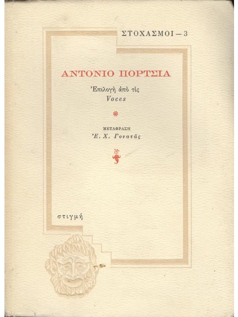 ΑΝΤΟΝΙΟ ΠΟΡΤΣΙΑ - ΣΤΟΧΑΣΜΟΙ 3