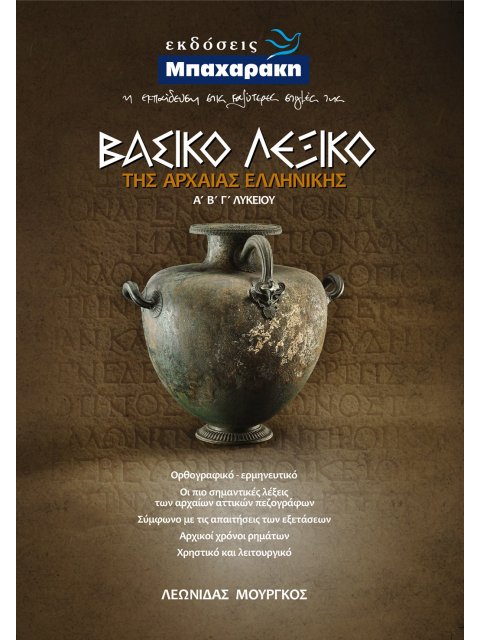 ΒΑΣΙΚΟ ΛΕΞΙΚΟ ΤΗΣ ΑΡΧΑΙΑΣ ΕΛΛΗΝΙΚΗΣ