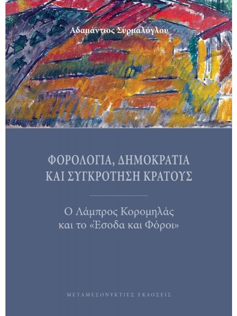 ΦΟΡΟΛΟΓΙΑ, ΔΗΜΟΚΡΑΤΙΑ ΚΑΙ ΣΥΓΚΡΟΤΗΣΗ ΚΡΑΤΟΥΣ