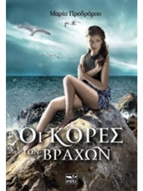 ΟΙ ΚΟΡΕΣ ΤΩΝ ΒΡΑΧΩΝ