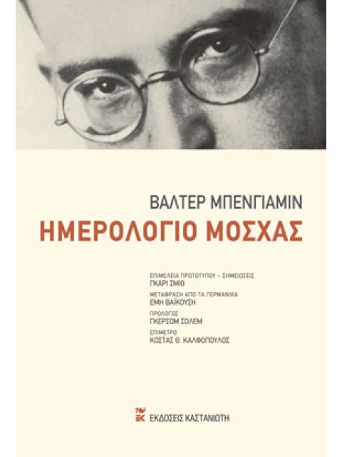 ΗΜΕΡΟΛΟΓΙΟ ΜΟΣΧΑΣ ( ΒΙΒΛΙΟΔΕΤΗΜΕΝΗ ΕΚΔΟΣΗ )