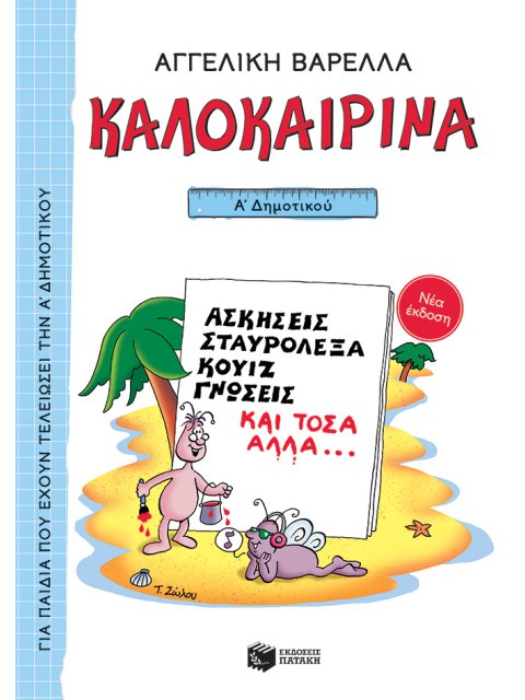 ΚΑΛΟΚΑΙΡΙΝΑ Α΄ ΔΗΜΟΤΙΚΟΥ (ΝΕΑ ΕΚΔΟΣΗ 2021) 5η ΕΚΔΟΣΗ