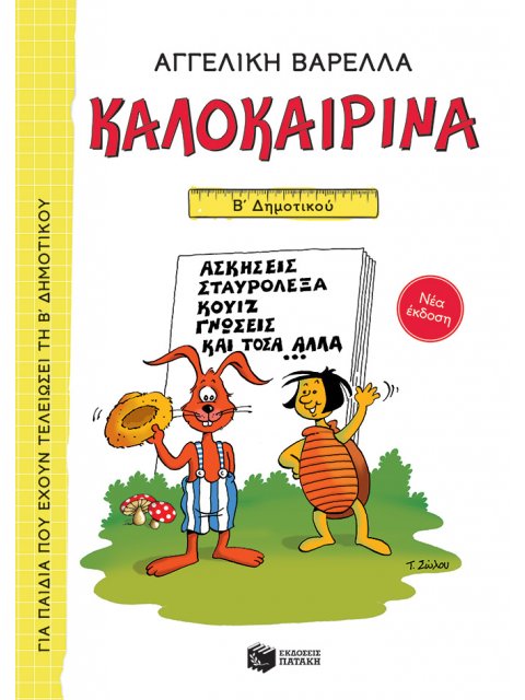 ΚΑΛΟΚΑΙΡΙΝΑ Β΄ ΔΗΜΟΤΙΚΟΥ (ΝΕΑ ΕΚΔΟΣΗ 2021) 5η ΕΚΔΟΣΗ