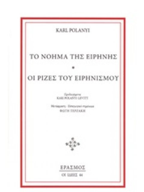 ΤΟ ΝΟΗΜΑ ΤΗΣ ΕΙΡΗΝΗΣ. ΟΙ ΡΙΖΕΣ ΤΟΥ ΕΙΡΗΝΙΣΜΟΥ