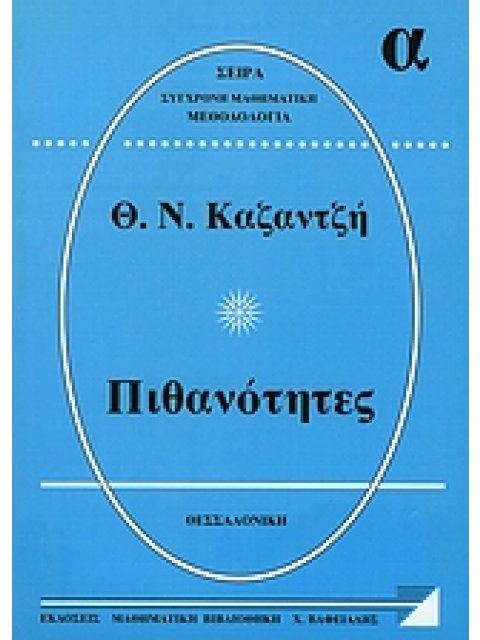 ΠΙΘΑΝΟΤΗΤΕΣ Α΄