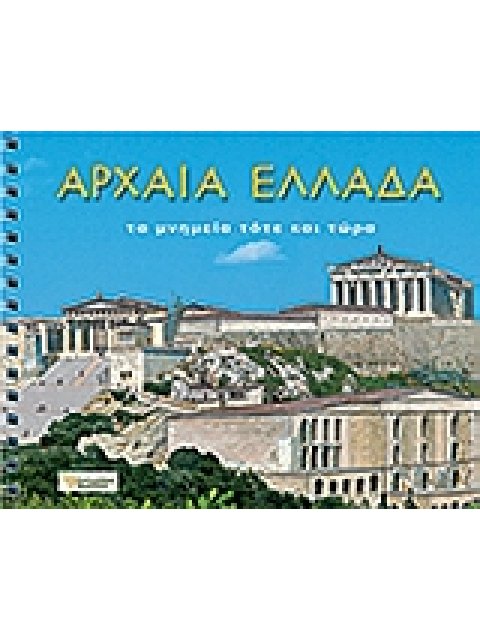 ΑΡΧΑΙΑ ΕΛΛΑΔΑ ΤΑ ΜΝΗΜΕΙΑ ΤΟΤΕ ΚΑΙ ΤΩΡΑ