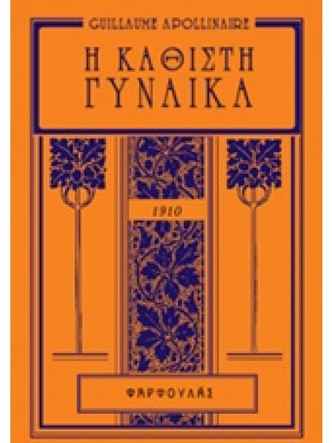 Η ΚΑΘΙΣΤΗ ΓΥΝΑΙΚΑ