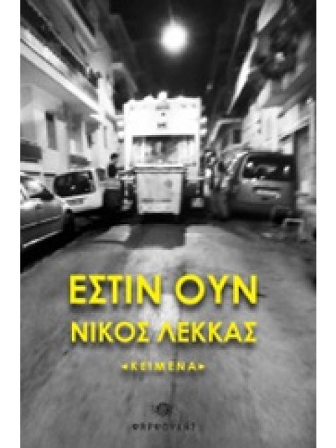 ΕΣΤΙΝ ΟΥΝ ΚΕΙΜΕΝΑ