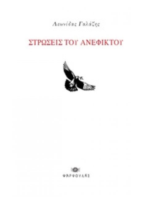 ΣΤΡΩΣΕΙΣ ΤΟΥ ΑΝΕΦΙΚΤΟΥ