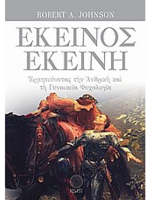 ΕΚΕΙΝΟΣ - ΕΚΕΙΝΗ ΕΡΜΗΝΕΥΟΝΤΑΣ ΤΗΝ ΑΝΔΡΙΚΗ ΚΑΙ ΤΗ ΓΥΝΑΙΚΕΙΑ ΨΥΧΟΛΟΓΙΑ