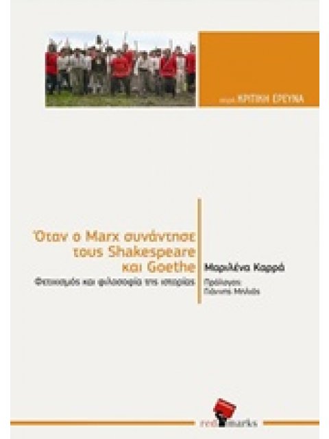 ΟΤΑΝ Ο MARX ΣΥΝΑΝΤΗΣΕ ΤΟΥΣ SHAKESPEARE ΚΑΙ GOETHE ΦΕΤΙΧΙΣΜΟΣ ΚΑΙ ΦΙΛΟΣΟΦΙΑ ΤΗΣ ΙΣΤΟΡΙΑΣ