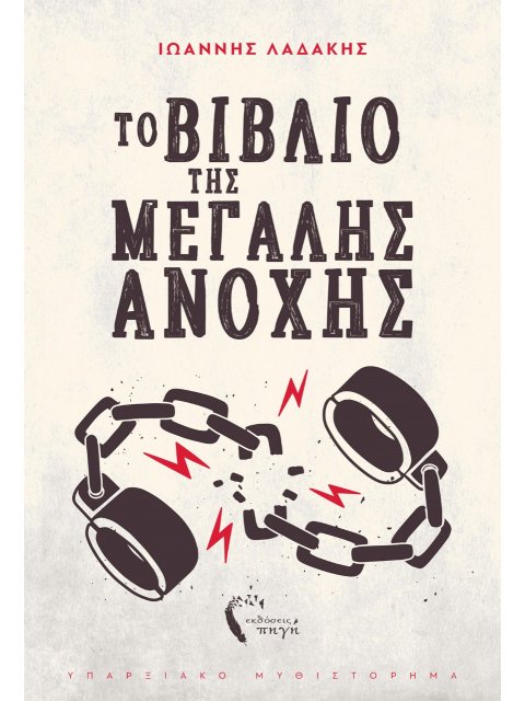 ΤΟ ΒΙΒΛΙΟ ΤΗΣ ΜΕΓΑΛΗΣ ΑΝΟΧΗΣ