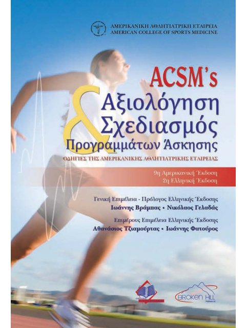 ACSM'S ΑΞΙΟΛΟΓΗΣΗ ΣΧΕΔΙΑΣΜΟΣ ΠΡΟΓΡΑΜΜΑΤΩΝ ΑΣΚΗΣΗΣ