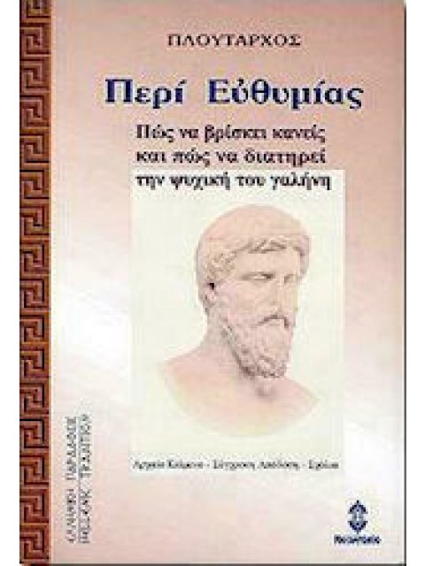 ΠΕΡΙ ΕΥΘΥΜΙΑΣ (Πώς να Βρίσκει Κανείς και πώς να Διατηρεί την Ψυχική του Γαλήνη)