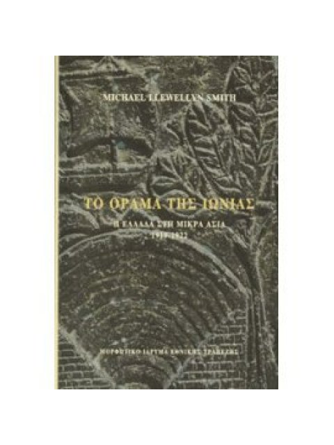 ΤΟ ΟΡΑΜΑ ΤΗΣ ΙΩΝΙΑΣ (ΧΑΡΤΟΔΕΤΟ) Η ΕΛΛΑΔΑ ΣΤΗ ΜΙΚΡΑ ΑΣΙΑ 1919-1922