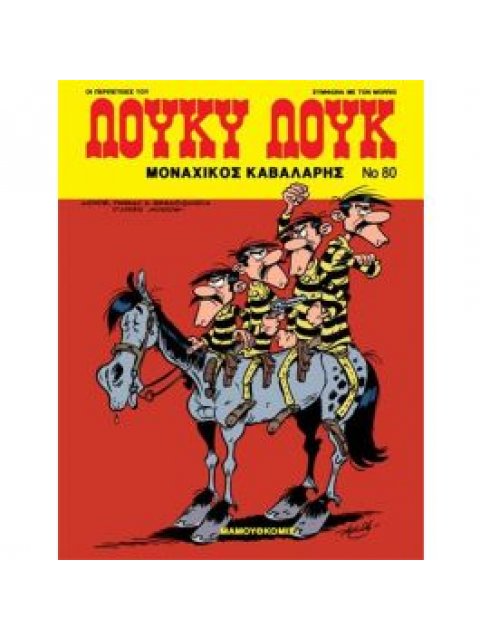 ΛΟΥΚΥ ΛΟΥΚ 80.Ο ΜΟΝΑΧΙΚΟΣ ΚΑΒΑΛΑΡΗΣ