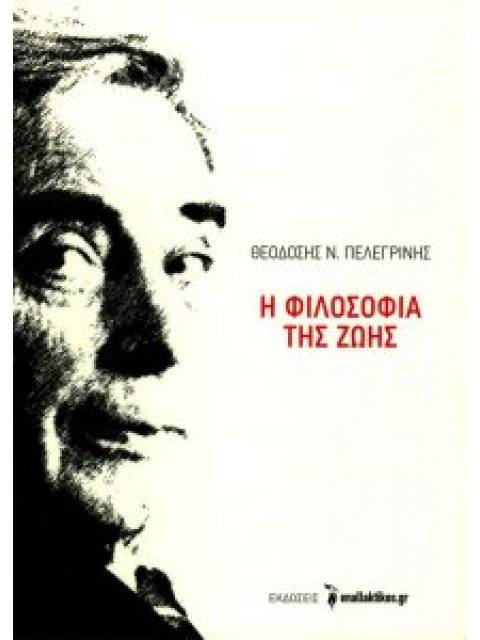 Η ΦΙΛΟΣΟΦΙΑ ΤΗΣ ΖΩΗΣ