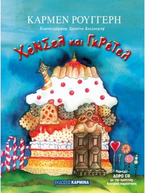 ΧΕΝΣΕΛ ΚΑΙ ΓΚΡΕΤΕΛ