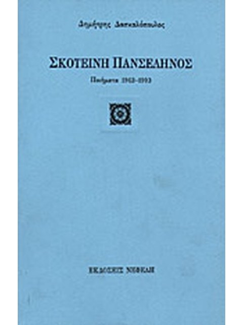 ΣΚΟΤΕΙΝΗ ΠΑΝΣΕΛΗΝΟΣ ΠΟΙΗΜΑΤΑ 1963-1993 ΣΥΓΧΡΟΝΗ ΕΛΛΗΝΙΚΗ ΠΟΙΗΣΗ