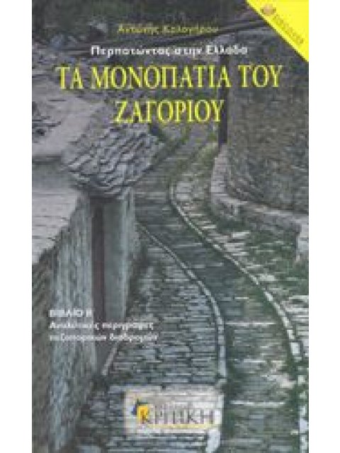 ΤΑ ΜΟΝΟΠΑΤΙΑ ΤΟΥ ΖΑΓΟΡΙΟΥ ΓΕΝΙΚΑ ΓΙΑ ΤΟ ΖΑΓΟΡΙ ΑΝΑΛΥΤΙΚΕΣ ΠΕΡΙΓΡΑΦΕΣ ΠΕΖΟΠΟΡΙΚΩΝ ΔΙΑΔΡΟΜΩΝ