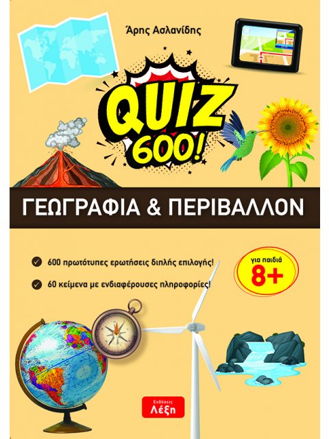 QUIZ 600!: ΓΕΩΓΡΑΦΙΑ & ΠΕΡΙΒΑΛΛΟΝ