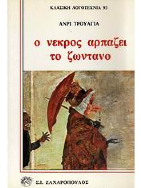 Ο ΝΕΚΡΟΣ ΑΡΠΑΖΕΙ ΤΟ ΖΩΝΤΑΝΟ