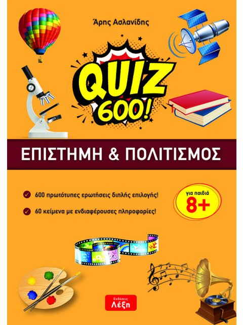 QUIZ 600!: EΠΙΣΤΗΜΗ & ΠΟΛΙΤΙΣΜΟΣ