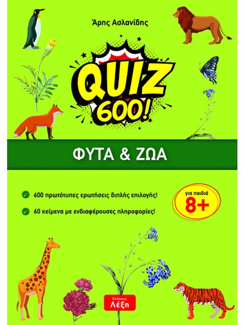 QUIZ 600!: ΦΥΤΑ & ΖΩΑ