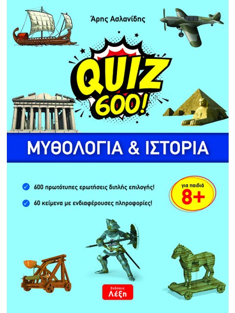 QUIZ 600!: ΜΥΘΟΛΟΓΙΑ & ΙΣΤΟΡΙΑ