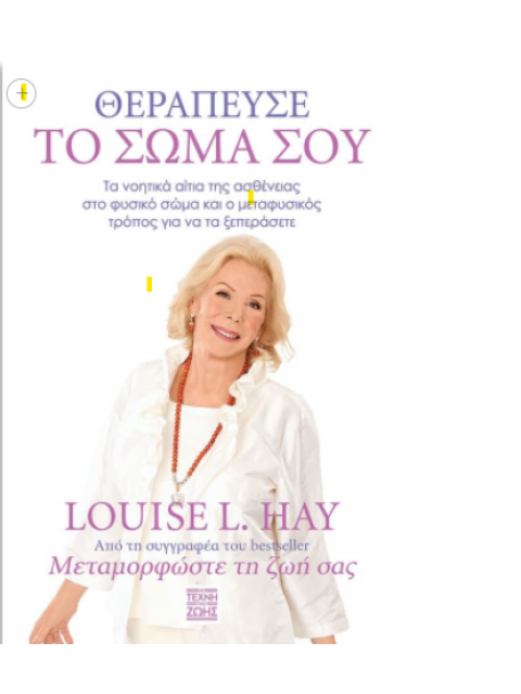 ΘΕΡΑΠΕΥΣΕ ΤΟ ΣΩΜΑ ΣΟΥ ΤΑ ΝΟΗΤΑ ΑΙΤΙΑ ΤΗΣ ΑΣΘΕΝΕΙΑΣ ΣΤΟ ΦΥΣΙΚΟ ΣΩΜΑ ΚΑΙ Ο ΜΕΤΑΦΥΣΙΚΟΣ ΤΡΟΠΟΣ ΓΙΑ ΝΑ Τ