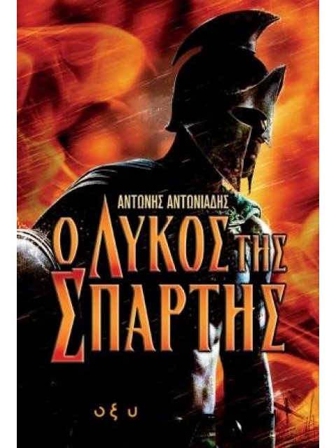 Ο ΛΥΚΟΣ ΤΗΣ ΣΠΑΡΤΗΣ