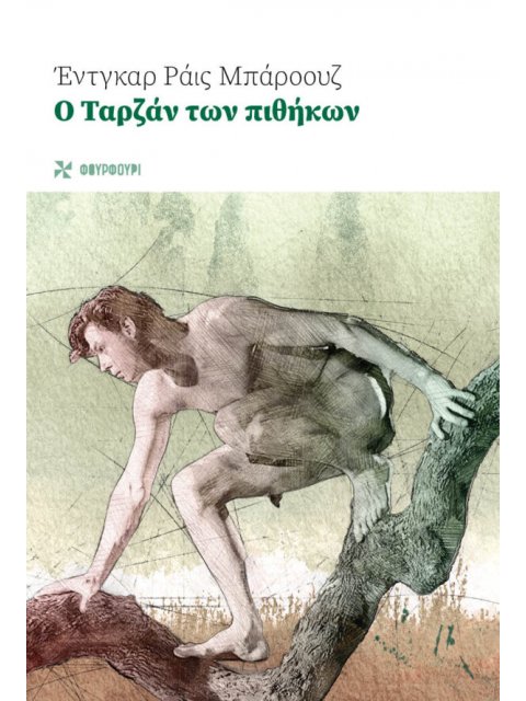 Ο ΤΑΡΖΑΝ ΤΩΝ ΠΙΘΗΚΩΝ