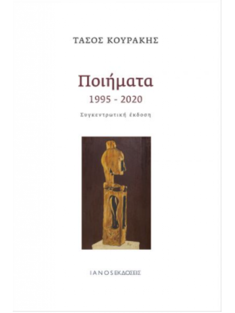 ΠΟΙΗΜΑΤΑ 1995-2020 ΣΥΓΚΕΝΤΡΩΤΙΚΗ ΕΚΔΟΣΗ