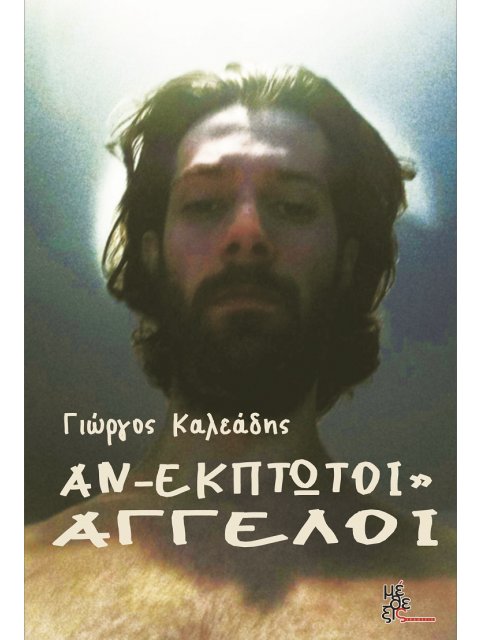 ΑΝ-ΕΚΠΤΩΤΟΙ” ΑΓΓΕΛΟΙ