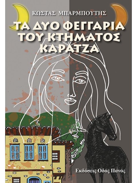 ΤΑ ΔΥΟ ΦΕΓΓΑΡΙΑ ΤΟΥ ΚΤΗΜΑΤΟΣ ΚΑΡΑΤΖΑ
