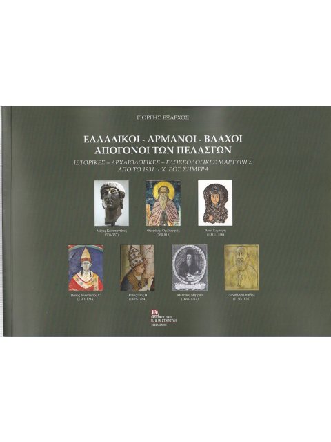 ΕΛΛΑΔΙΚΟΙ. ΑΡΜΑΝΟΙ. ΒΛΑΧΟΙ. ΑΠΟΓΟΝΟΙ ΤΩΝ ΠΕΛΑΣΓΩΝ ΙΣΤΟΡΙΚΕΣ, ΑΡΧΑΙΟΛΟΓΙΚΕΣ, ΓΛΩΣΣΟΛΟΓΙΚΕΣ ΜΑΡΤΥΡΙΕΣ