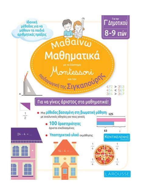 ΜΑΘΑΙΝΩ ΜΑΘΗΜΑΤΙΚΑ ΜΕ ΤΟ ΣΥΣΤΗΜΑ MONTESSORI ΚΑΙ ΤΗΝ ΠΑΙΔΑΓΩΓΙΚΗ ΤΗΣ ΣΙΓΚΑΠΟΥΡΗΣ Γ' ΔΗΜΟΤΙΚΟΥ 8-9 ΕΤΩ