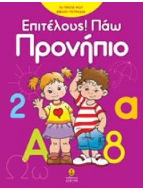 ΕΠΙΤΕΛΟΥΣ! ΠΑΩ ΠΡΟΝΗΠΙΟ