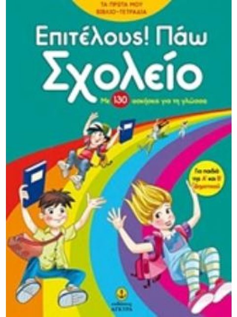 ΕΠΙΤΕΛΟΥΣ! ΠΑΩ ΣΧΟΛΕΙΟ ΜΕ 130 ΑΣΚΗΣΕΙΣ ΓΙΑ ΤΗ ΓΛΩΣΣΑ