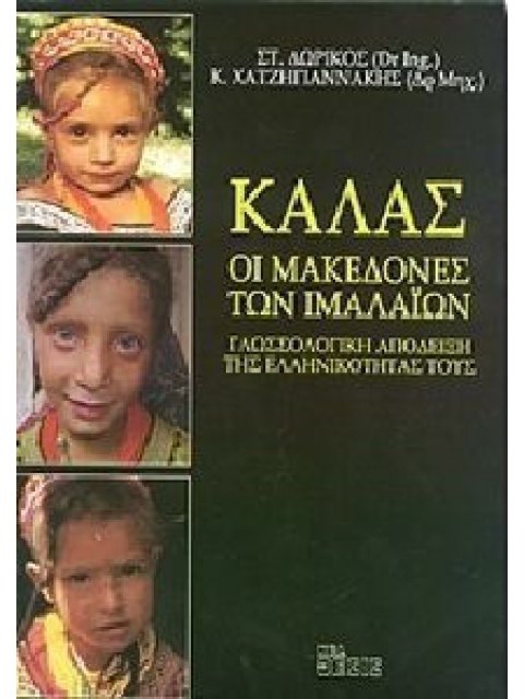 ΚΑΛΑΣ ΟΙ ΜΑΚΕΔΟΝΕΣ ΤΩΝ ΙΜΑΛΑΙΩΝ