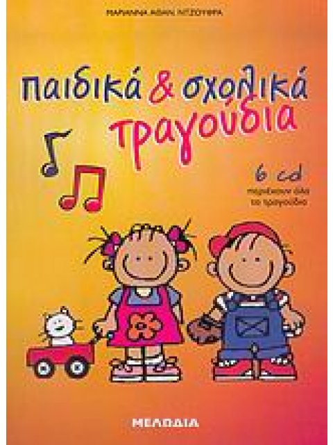ΠΑΙΔΙΚΑ ΚΑΙ ΣΧΟΛΙΚΑ ΤΡΑΓΟΥΔΙΑ